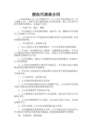 授权代理合同