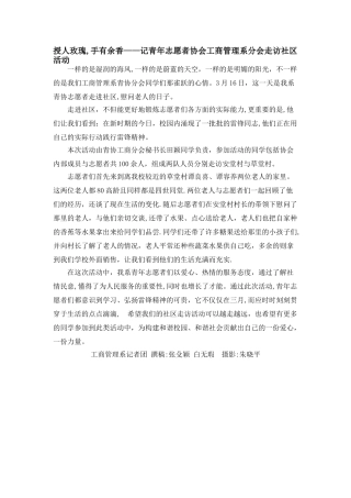 授人玫瑰-手有余香——记青年志愿者协会工商管理系分会走访社区活动