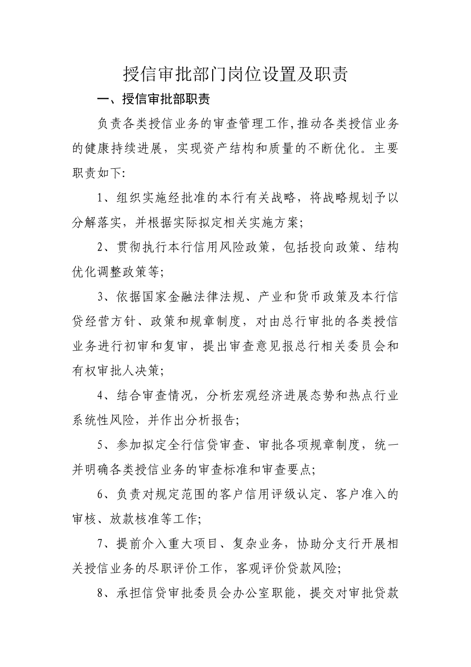 授信审批部门岗位设置及职责_第1页