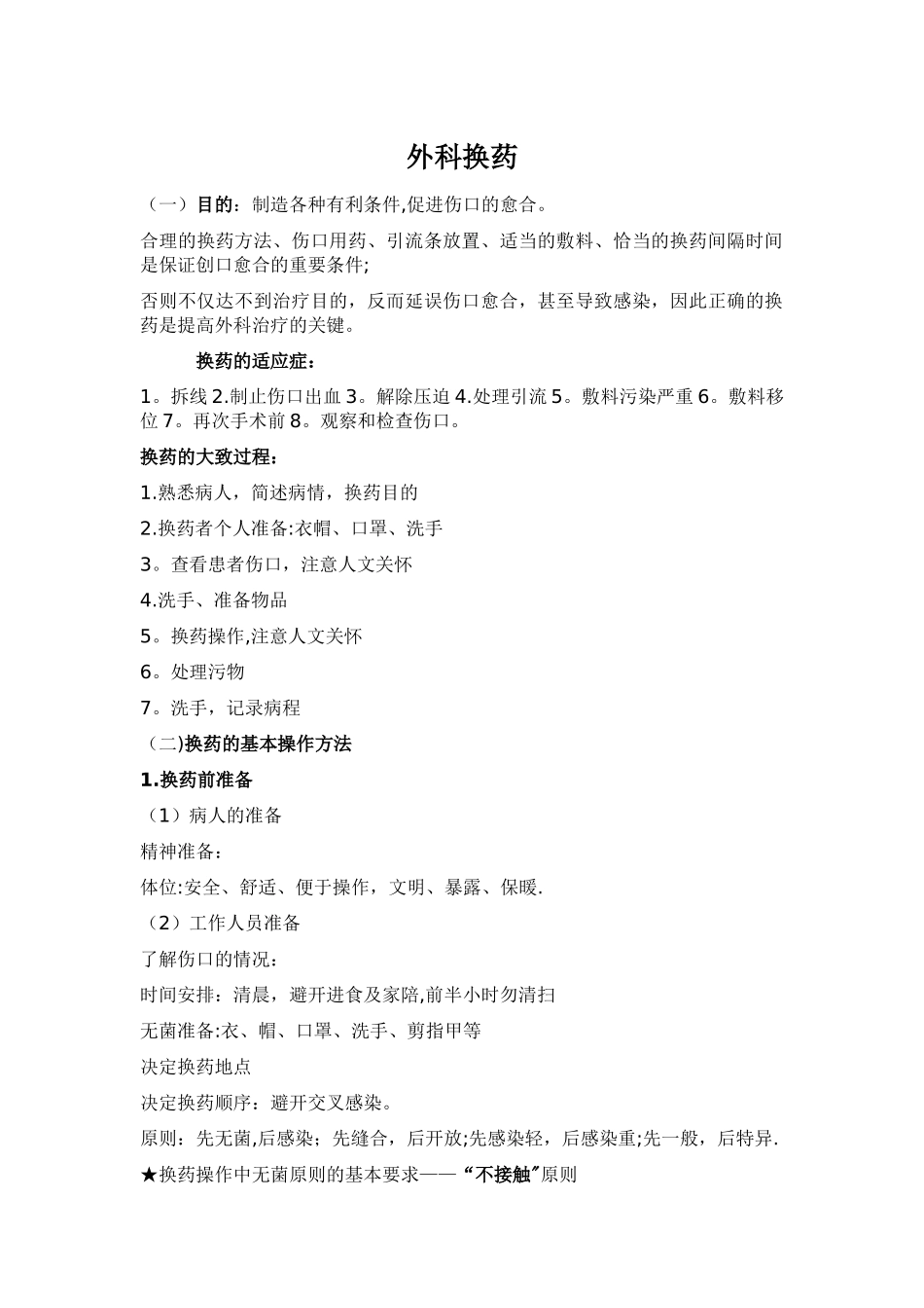 换药术操作及考核评分标准_第1页