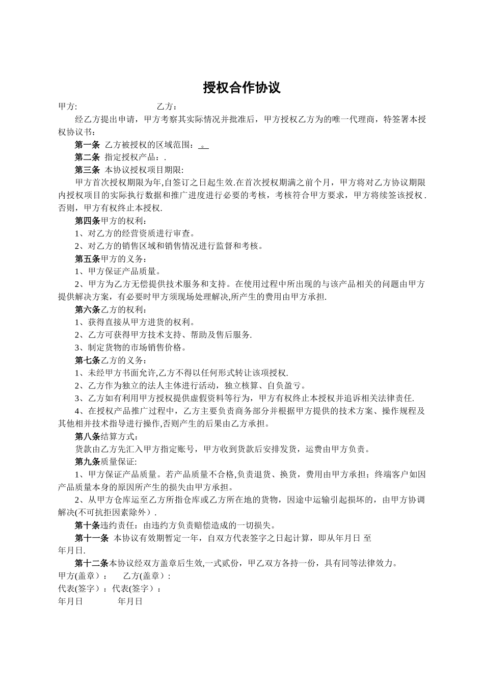 授权合作协议样板_第1页