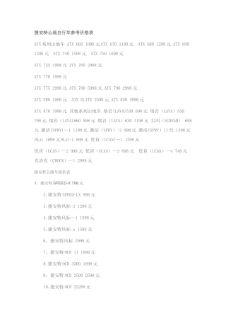 捷安特山地自行车参考价格表