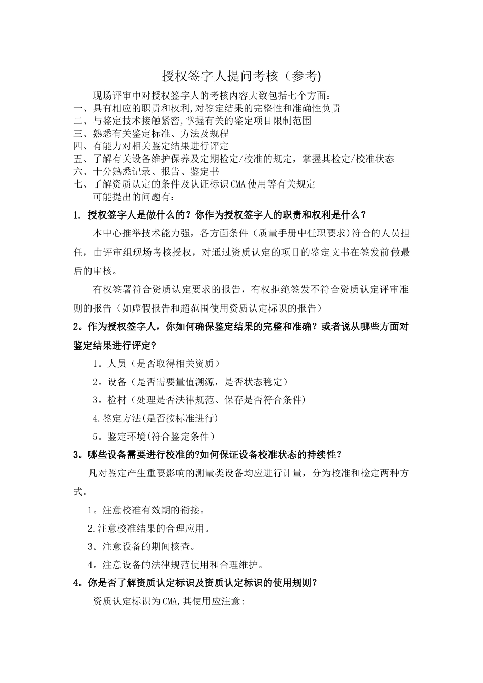 授权签字人考核提问_第1页