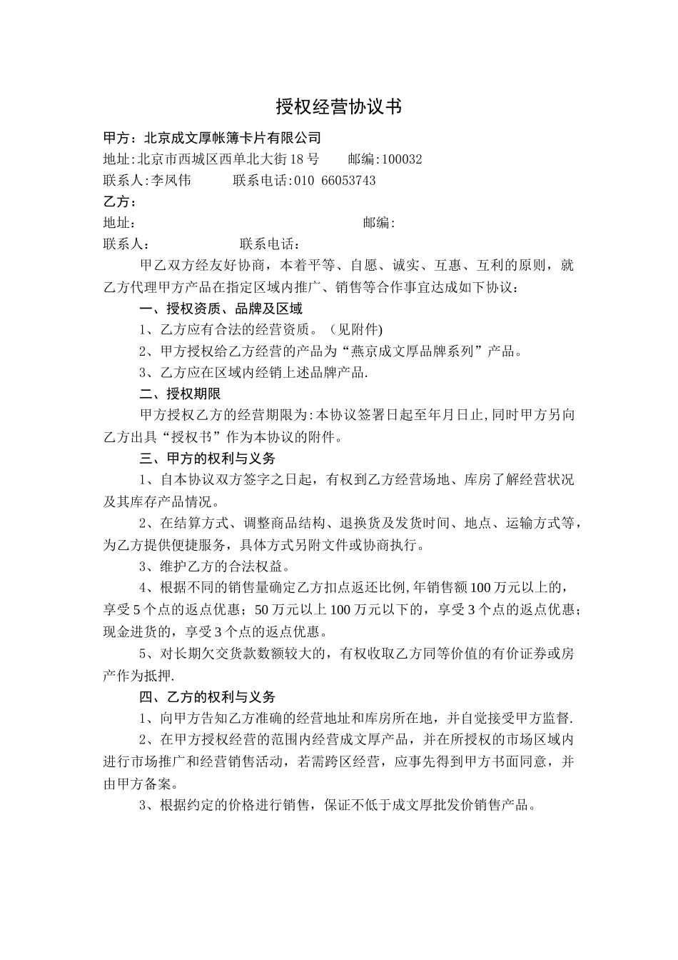 授权经营协议书_第1页