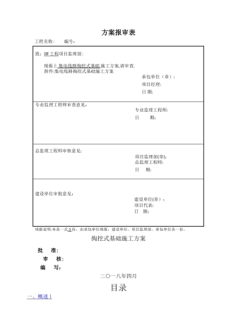 掏挖式基础施工方案报审