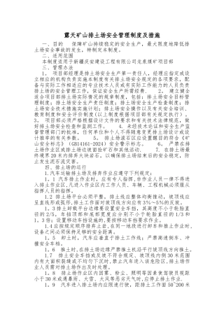 排土场安全管理制度及措施