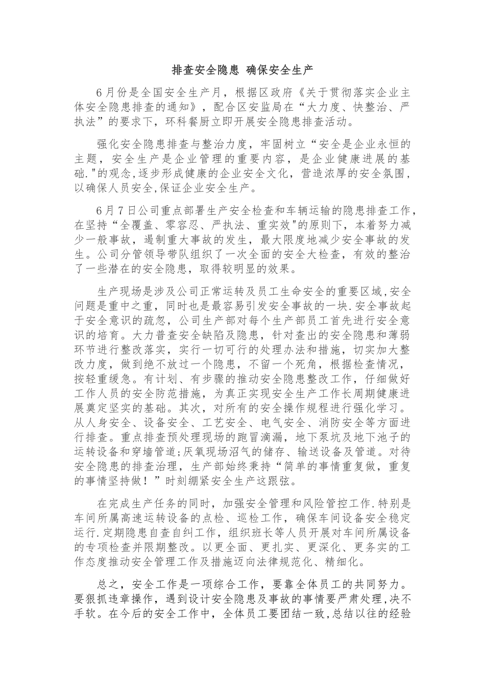 排查安全隐患-确保安全生产_第1页