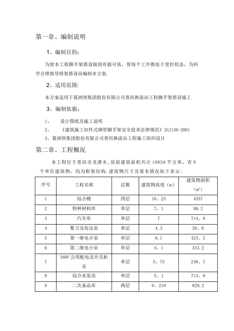 排架搭设施工方案_第2页