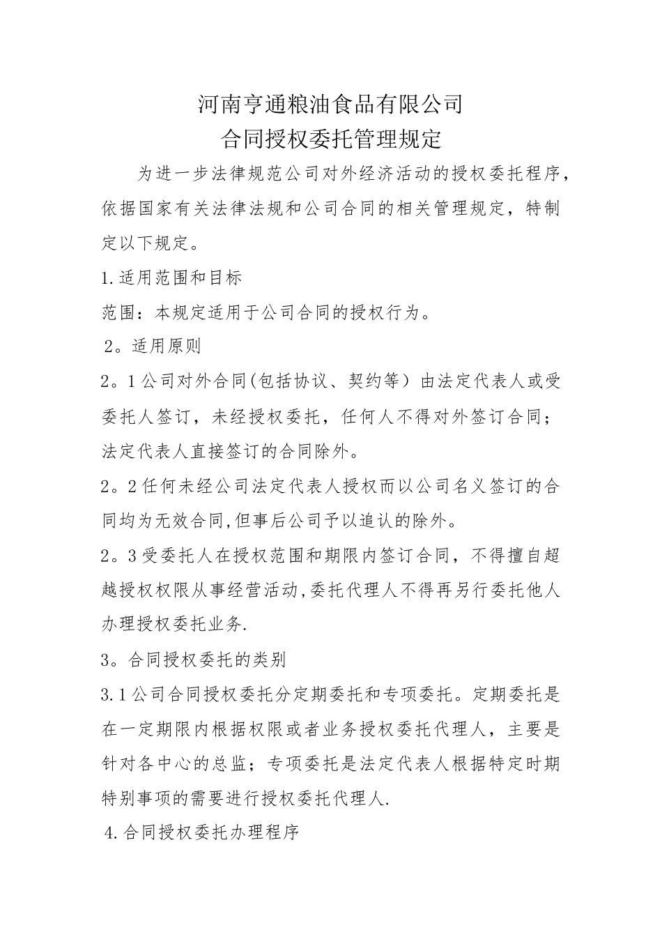 授权委托管理制度_第1页