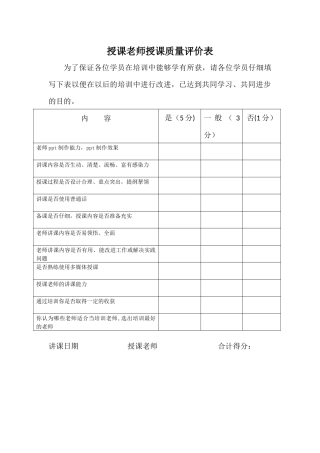 授课老师授课质量评价表