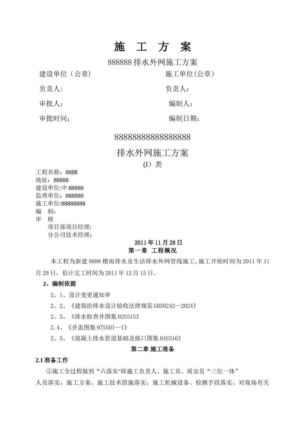 排水外网施工方案_第1页