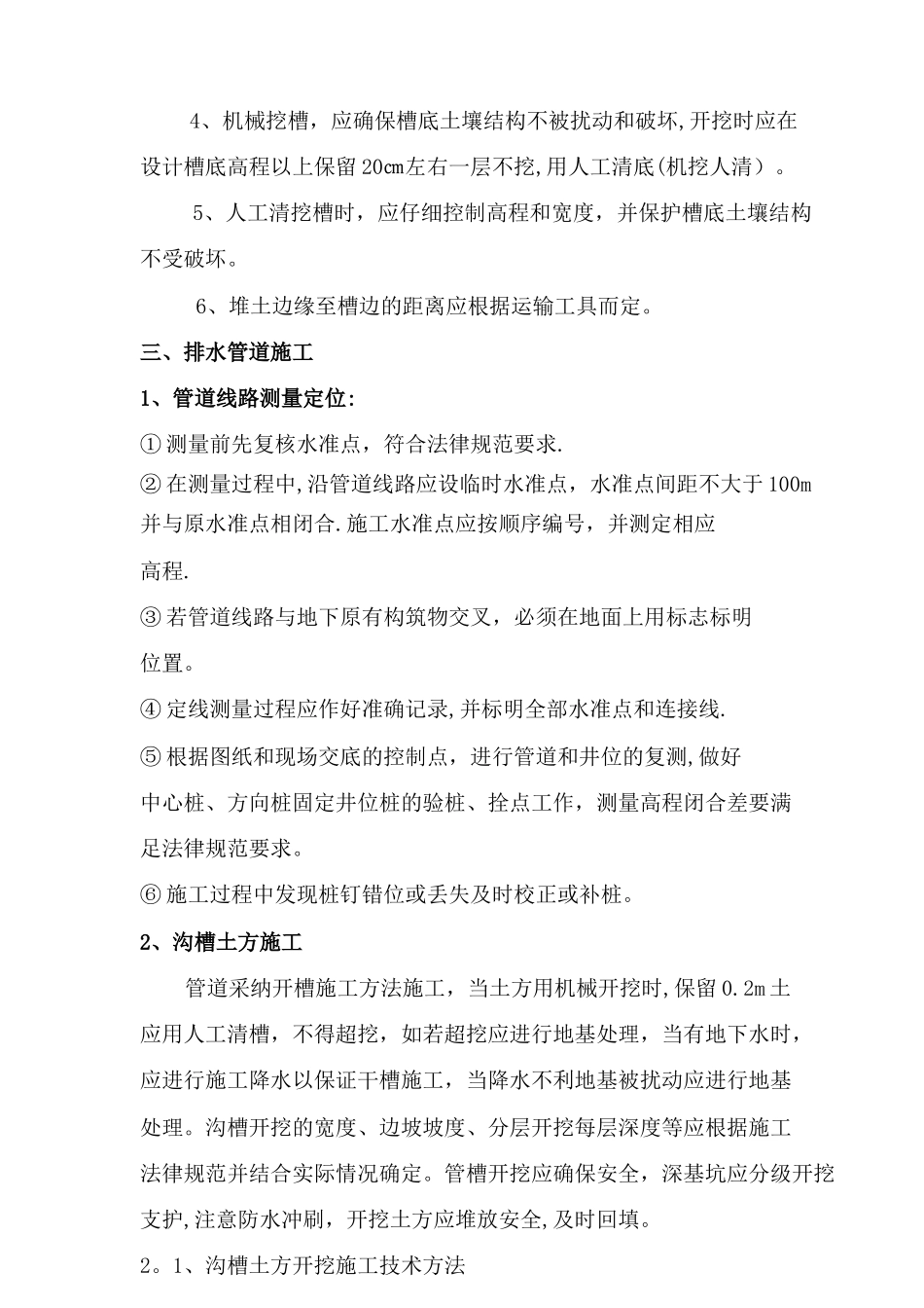 排水工程-施工-方案与技术措施_第2页