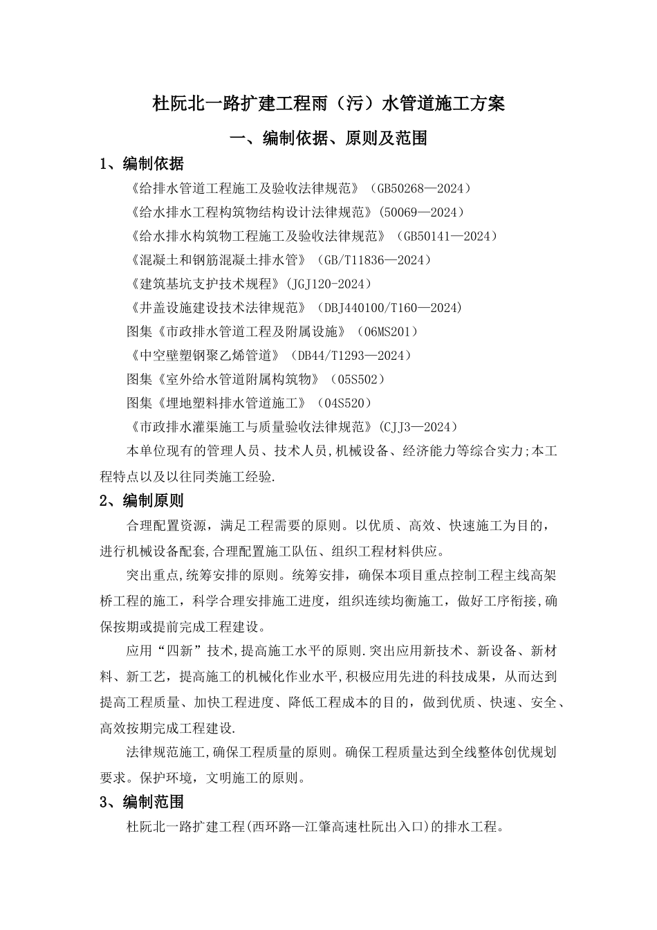 排水工程(雨污水管道)施工方案_第1页