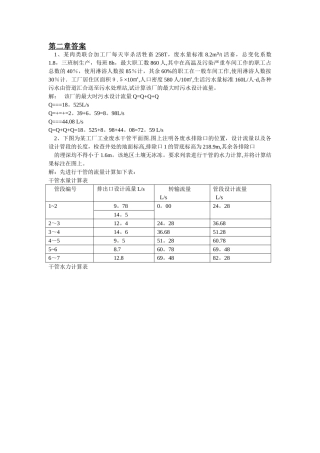 排水工程上册第四版习题答案