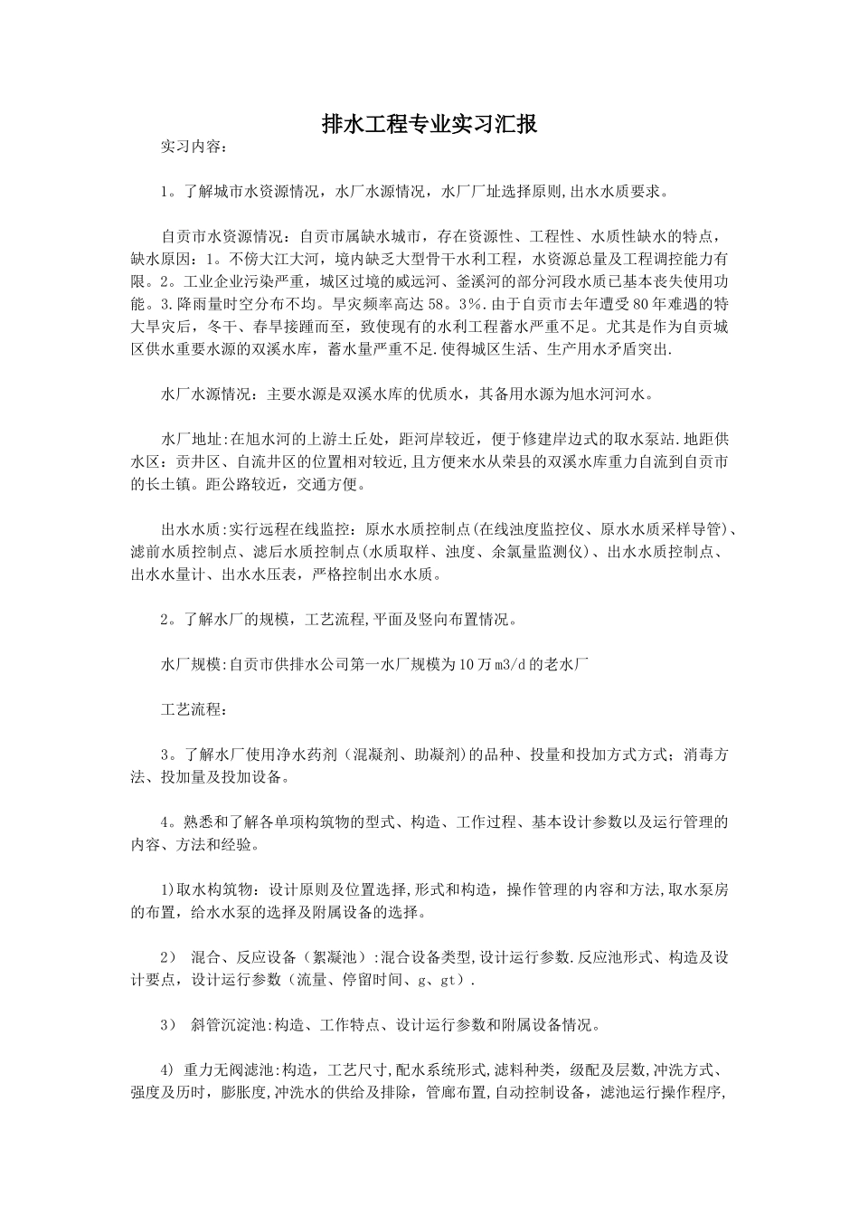 排水工程专业实习汇报_第1页