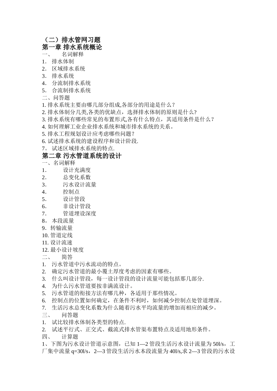 排水工程-上课后习题&答案_第1页