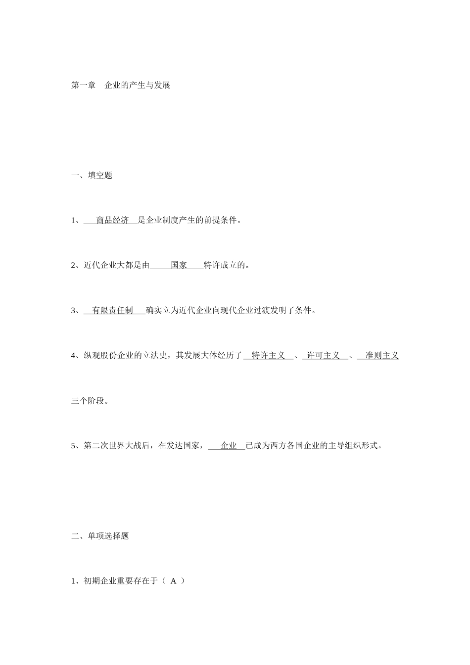 2025年现代公司管理复习自考习题本答案_第1页