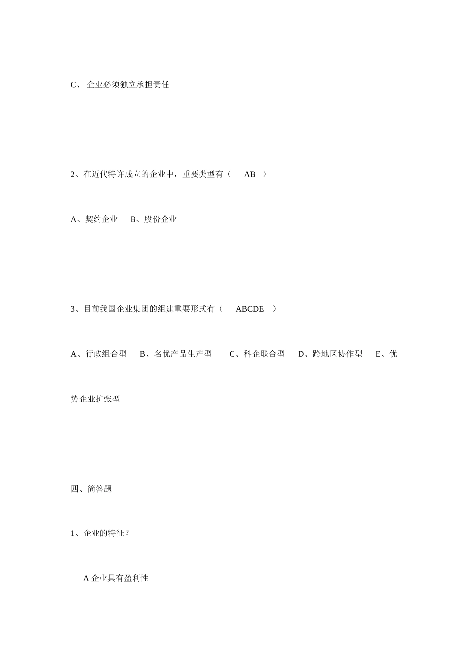 2025年现代公司管理复习自考习题本答案_第3页