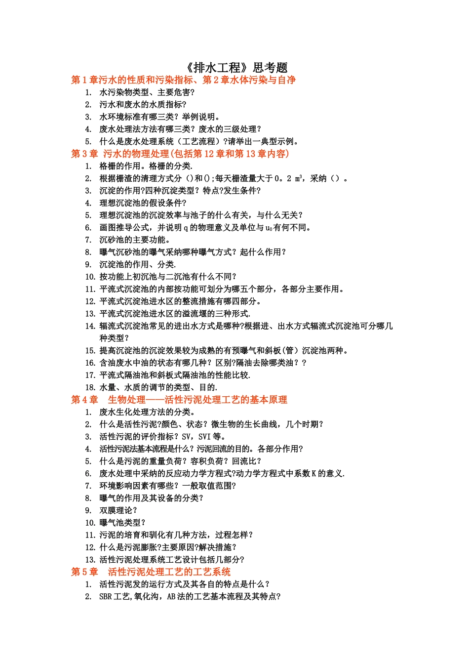 排水工程思考题_第1页