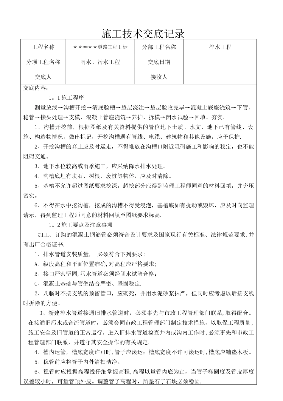 排水工程施工技术交底记录_第1页