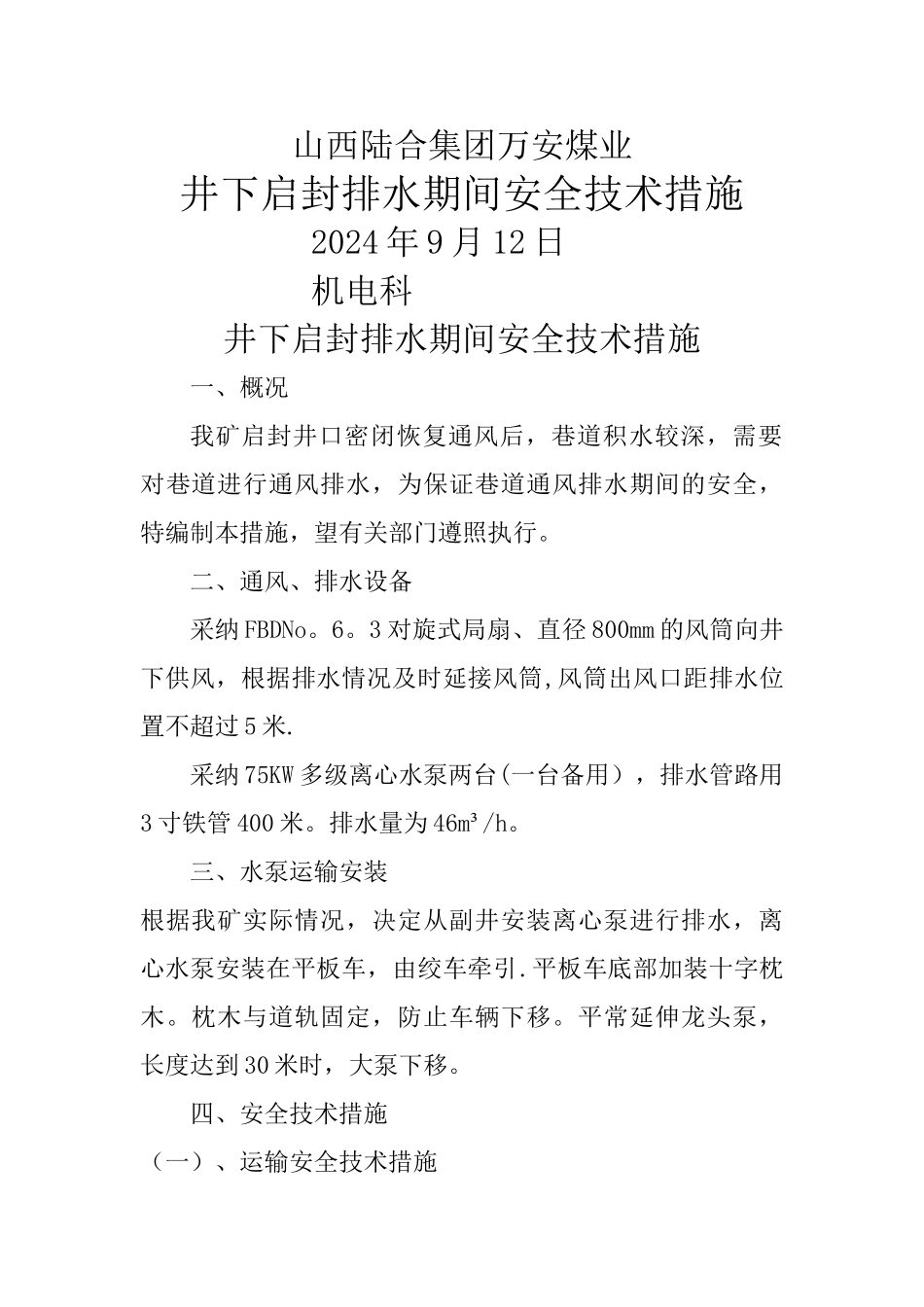 排水安全技术措施_第1页