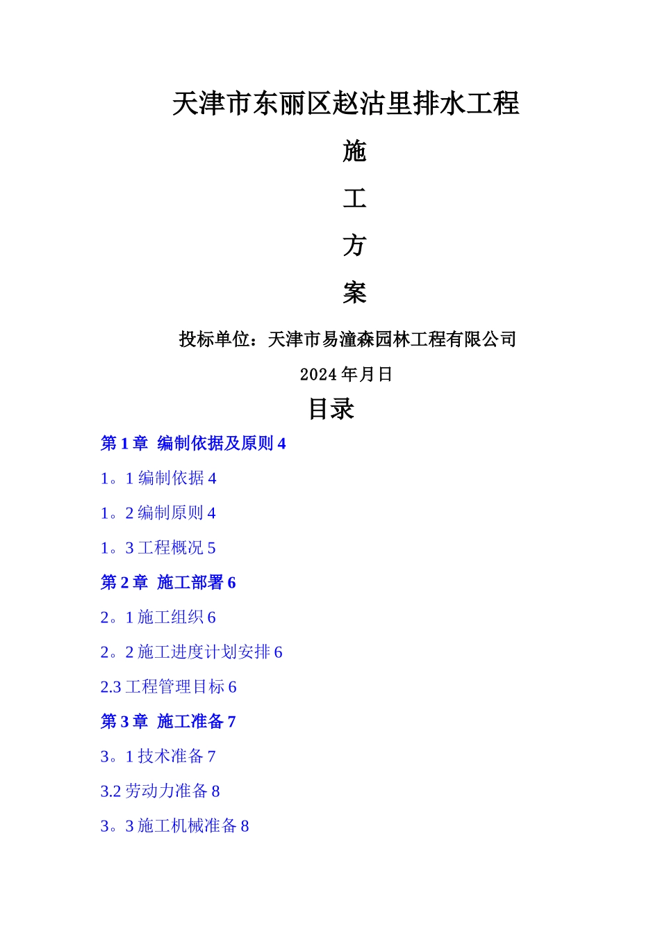 排水工程施工方案1_第1页