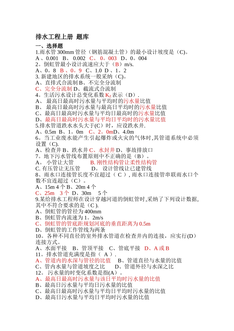 排水工程上册考试题库_第1页