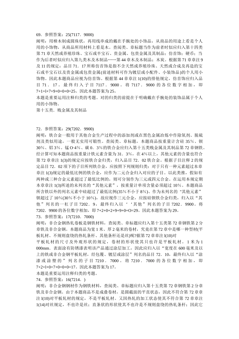 2025年年报关员考试商品归类真题及答案解析_第2页