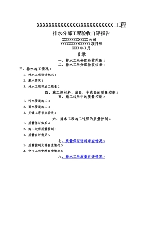 排水工程分部工程验收自评报告