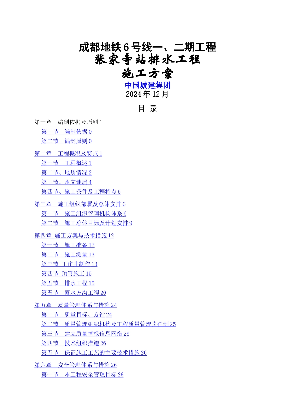 排水工程施工组织设计(管线迁改)_第1页