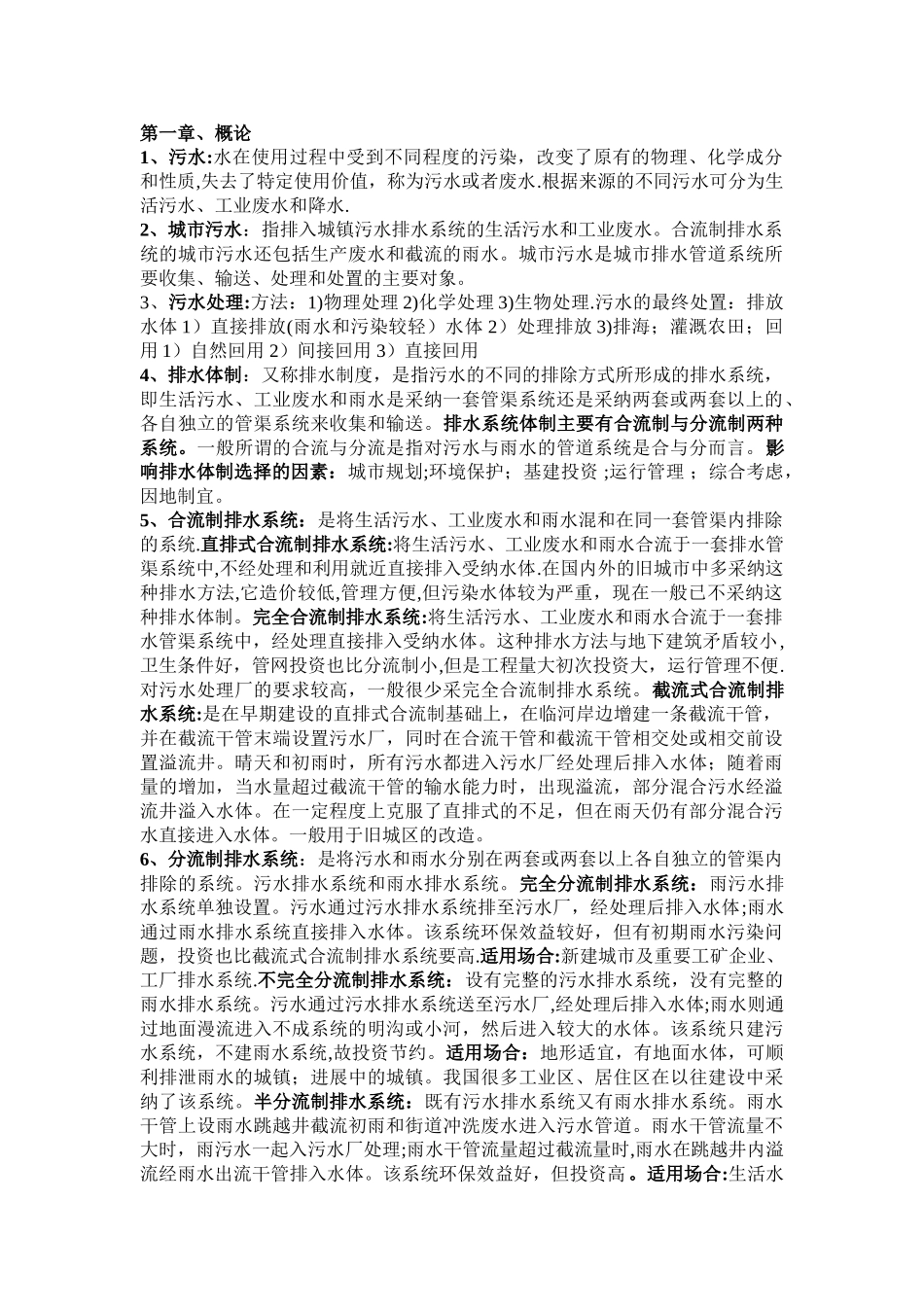 排水工程知识点整理_第1页