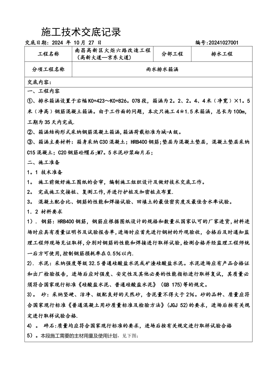 排水工程雨水箱涵施工技术交底_第1页