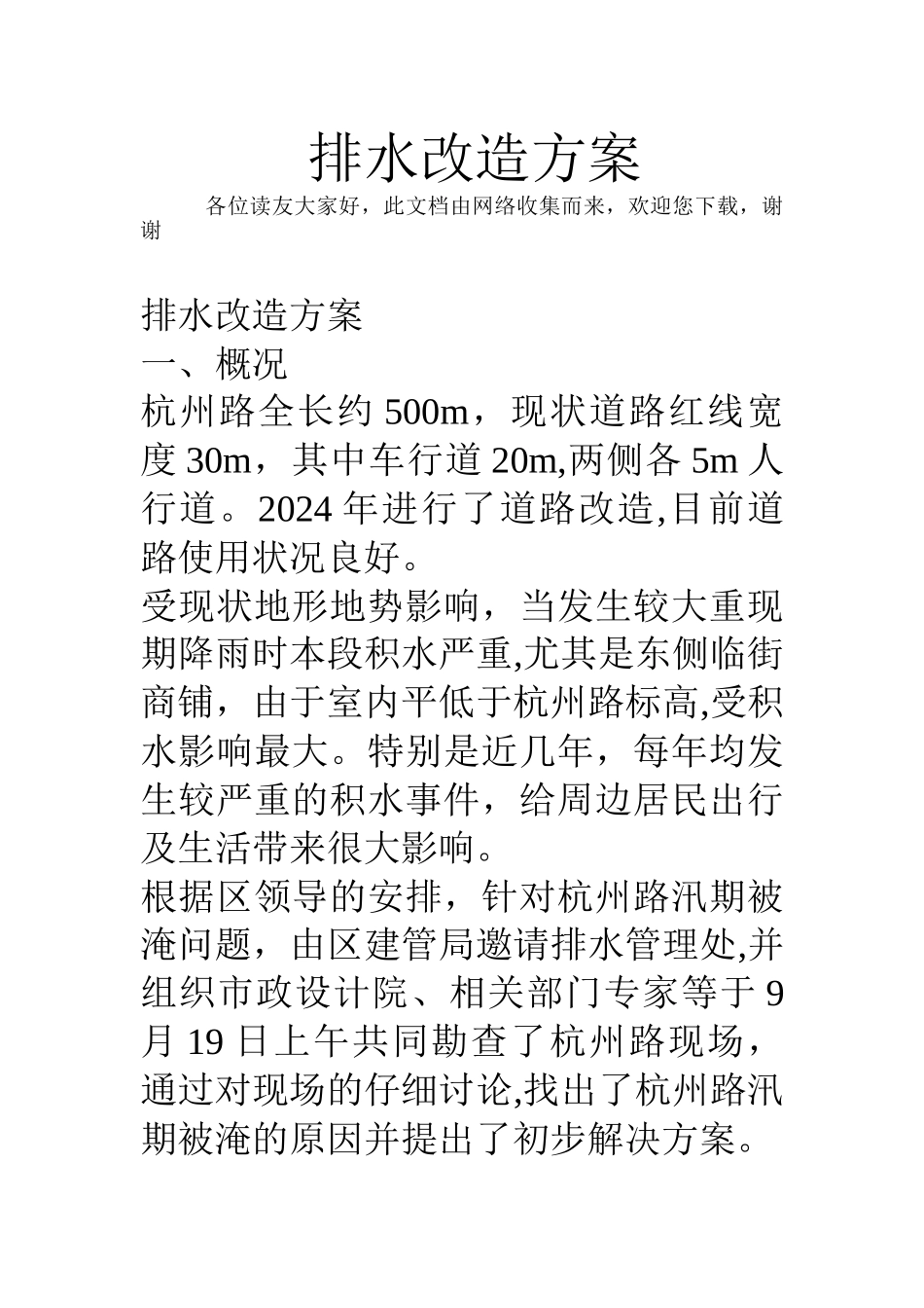 排水改造方案_第1页