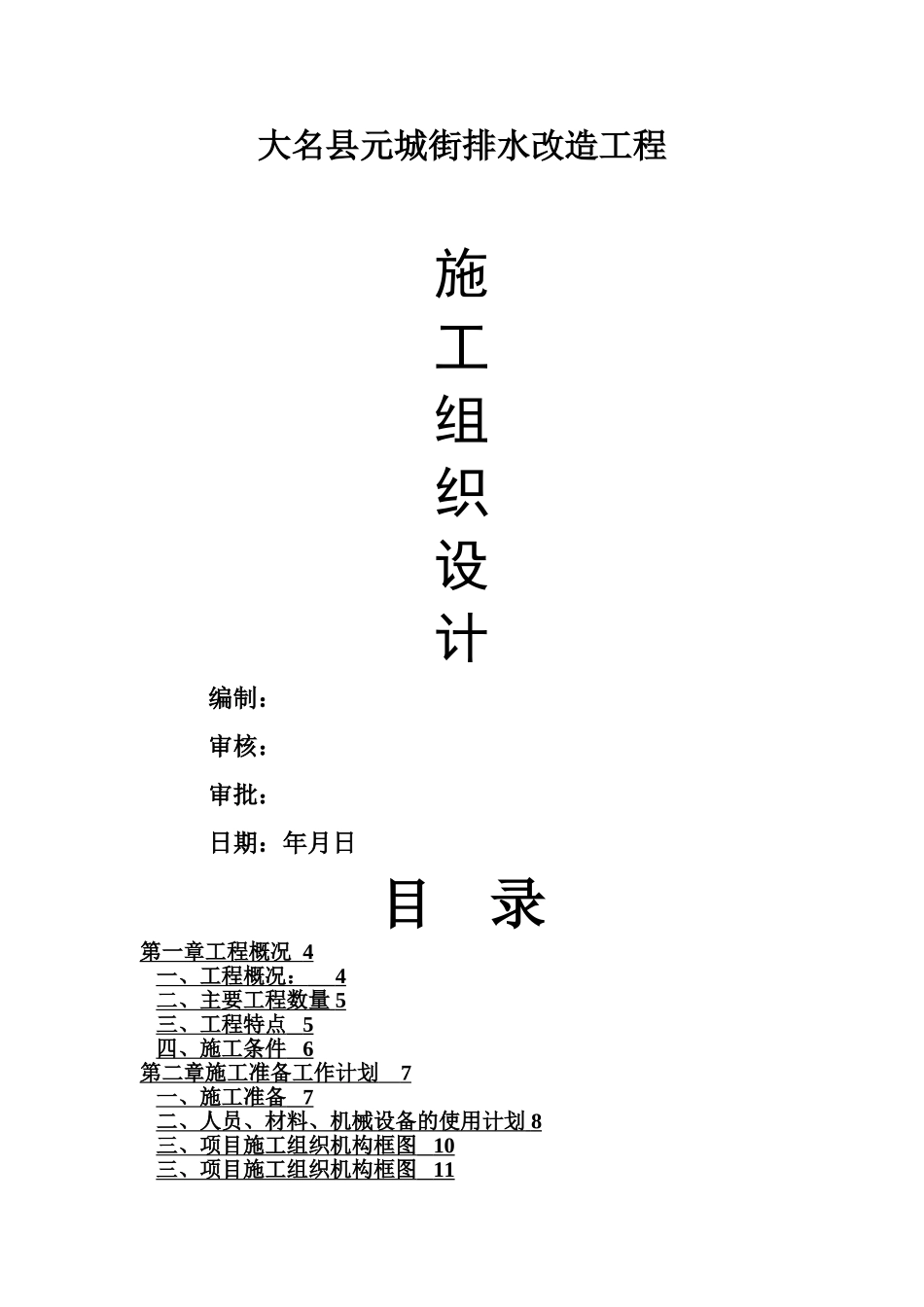 排水改造工程施工方案_第1页