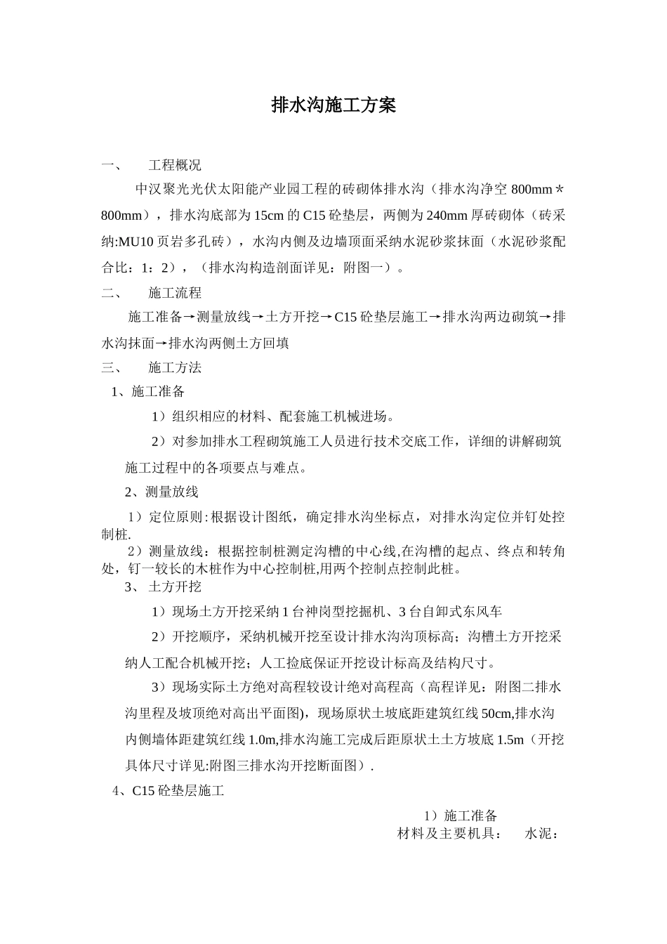 排水沟专项施工方案12.24_第1页