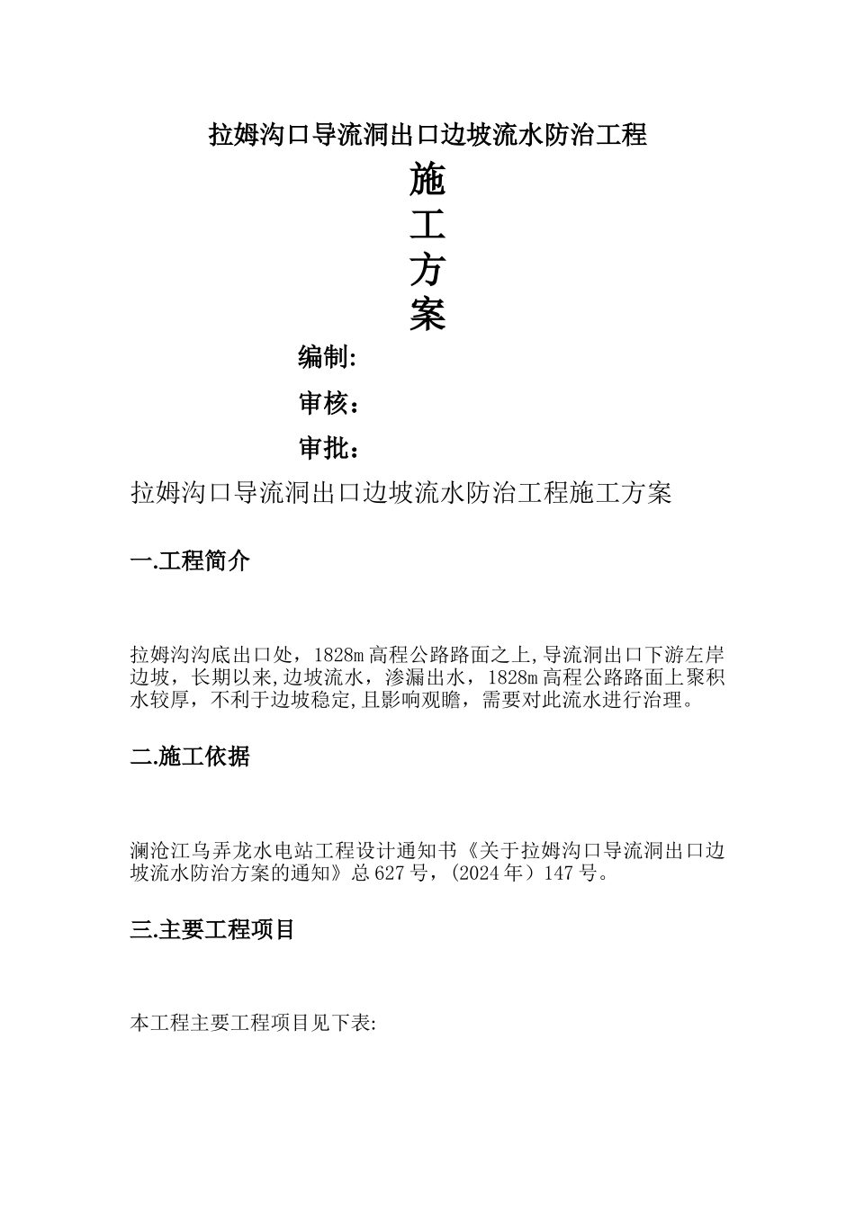 排水沟修补施工方案_第1页