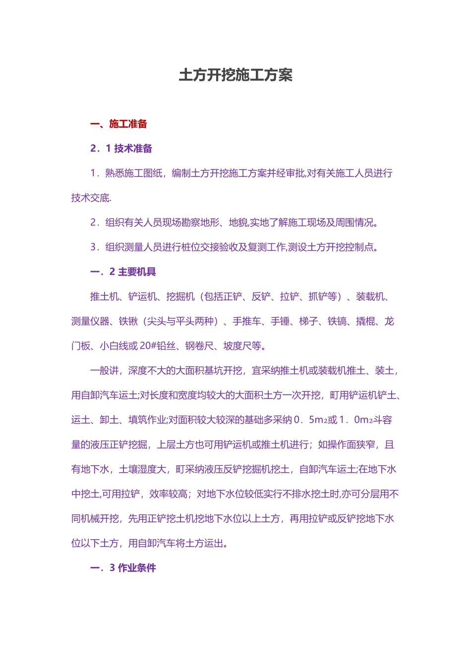 排水沟土方开挖施工方案_第1页