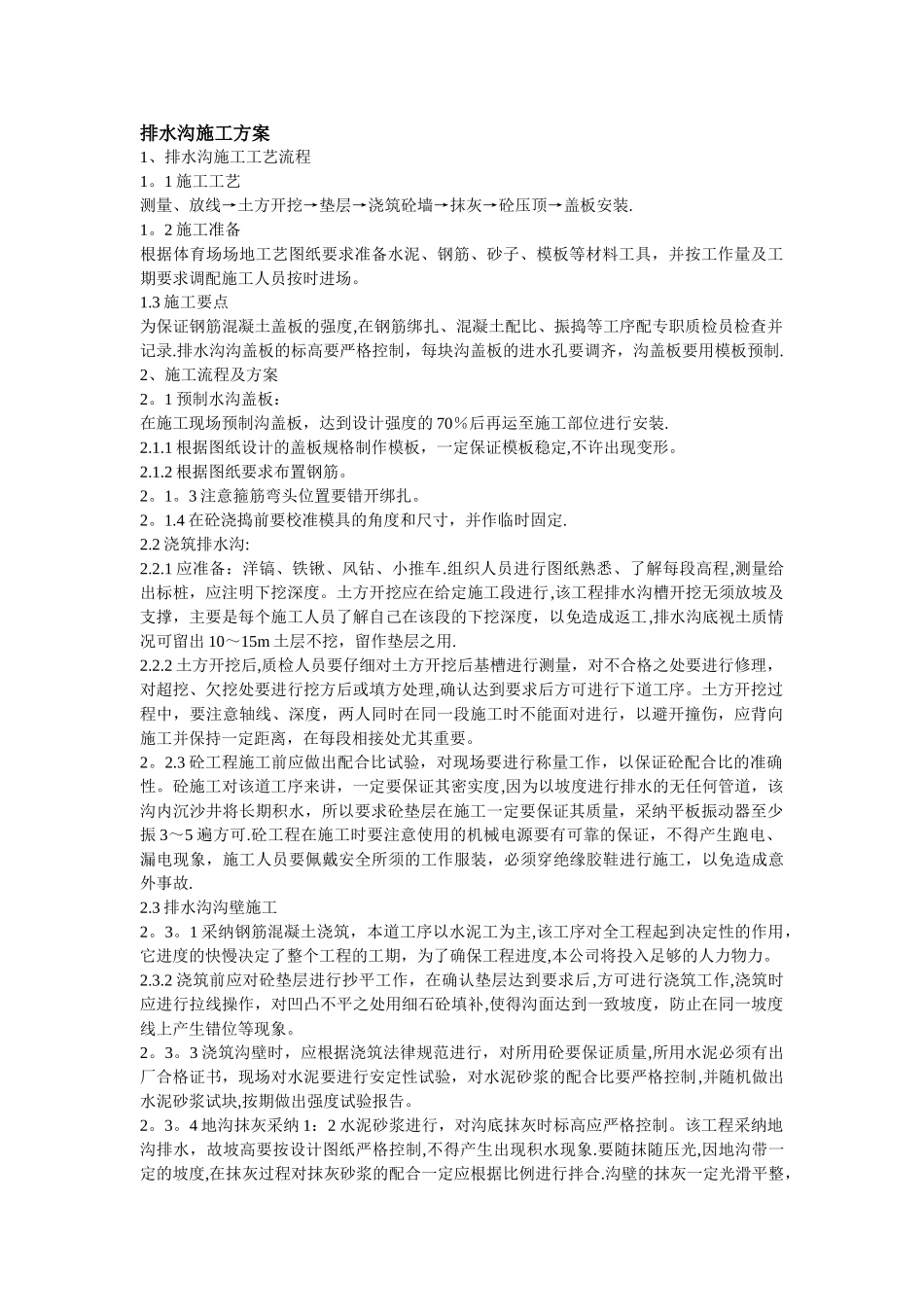 排水沟施工工艺流程_第1页