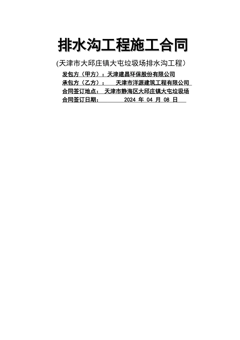 排水沟工程施工合同_第1页