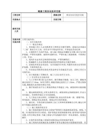 排水沟安全技术交底11