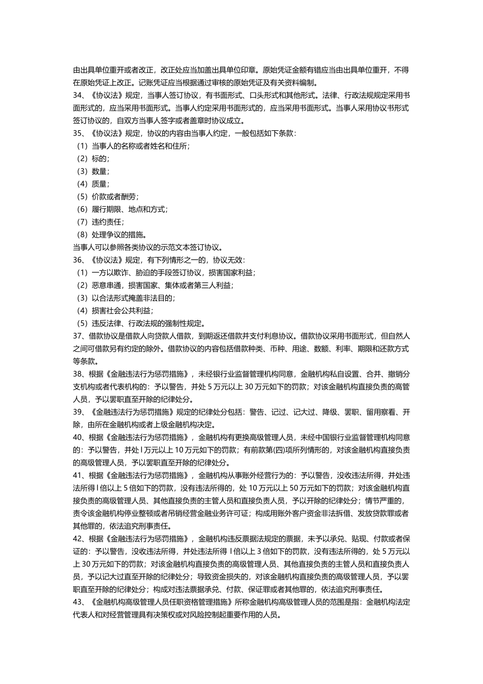 2025年银行业金融机构高级管理人员考试复习题_第3页