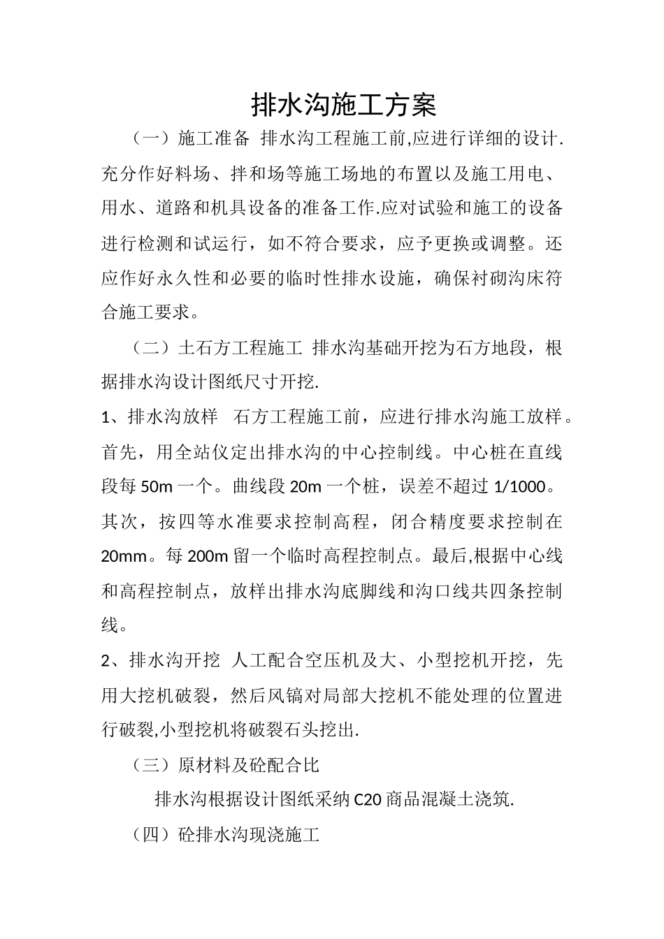 排水沟施工方案45213_第1页