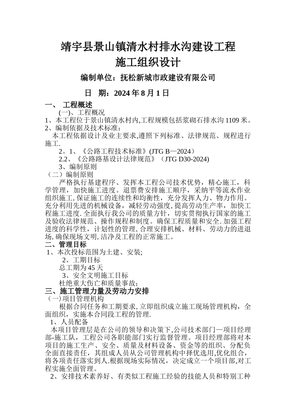 排水沟施工组织设计_第1页