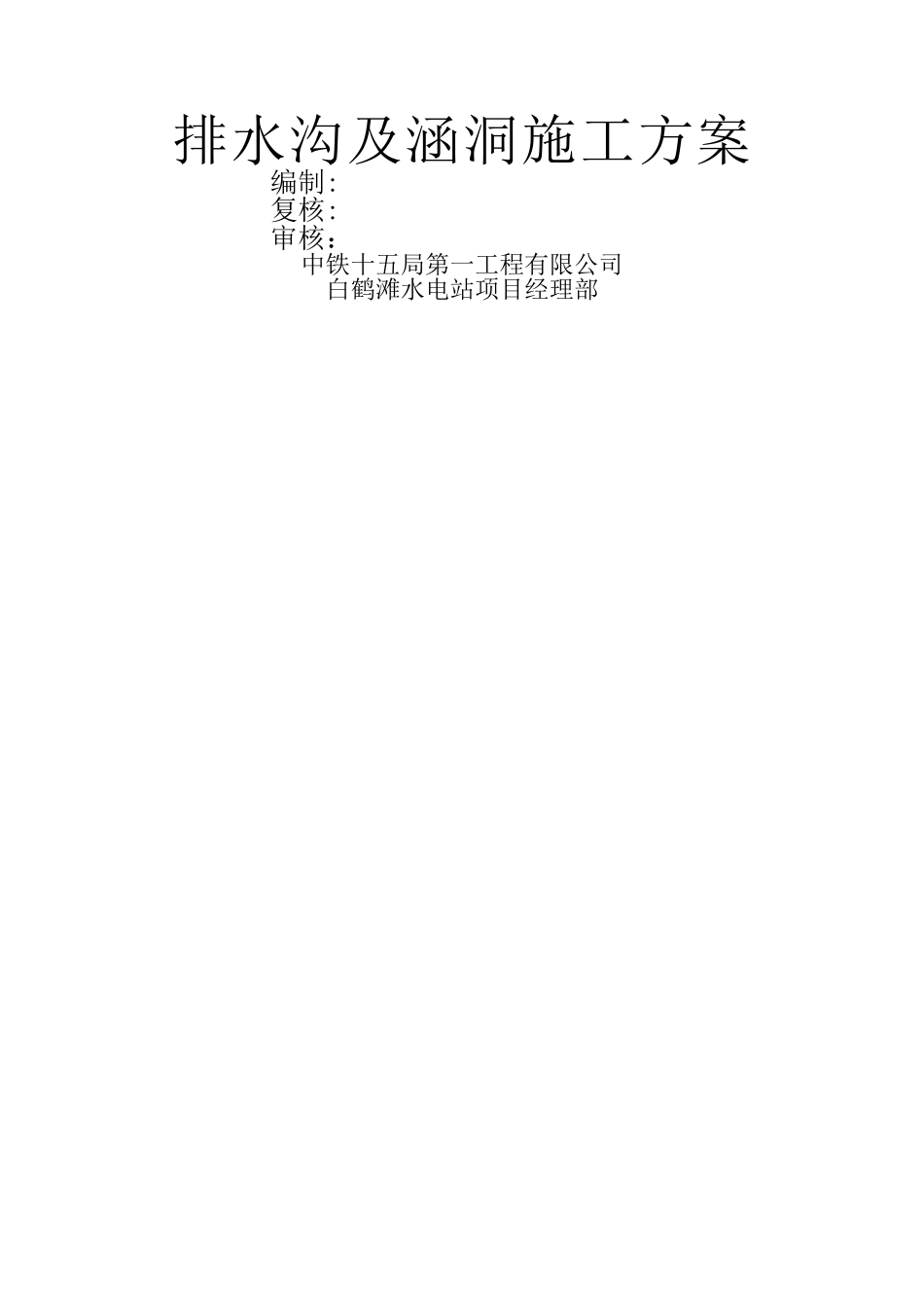 排水沟及涵洞施工方案_第1页