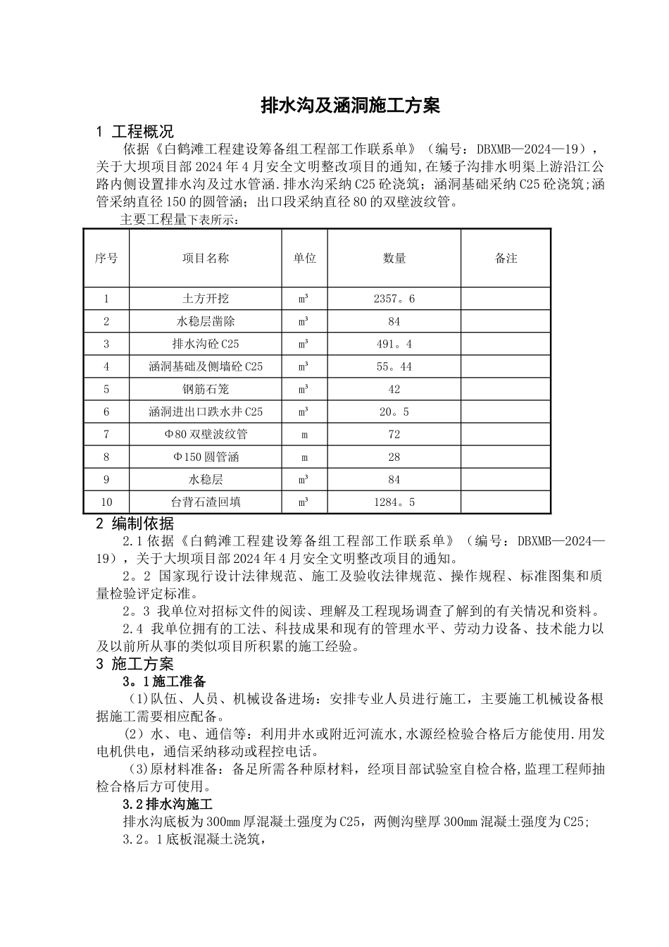 排水沟及涵洞施工方案_第3页