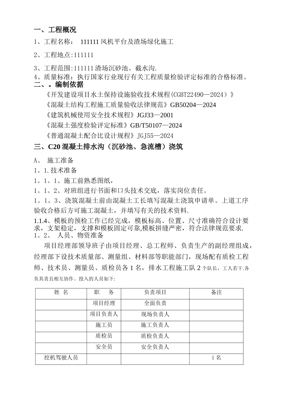 排水沟混凝土施工方案_第1页