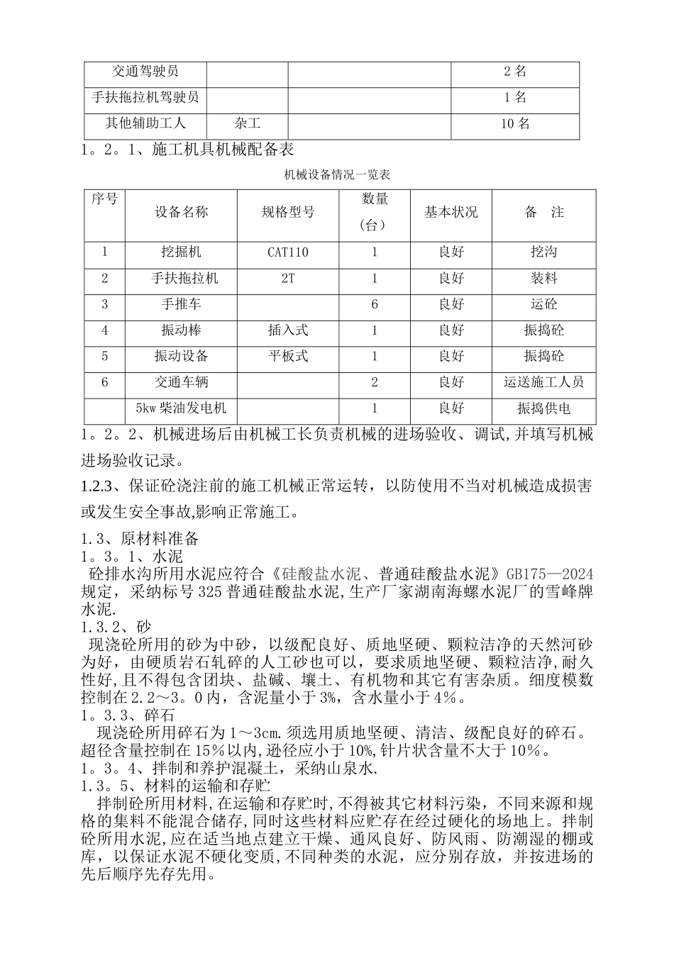 排水沟混凝土施工方案_第2页
