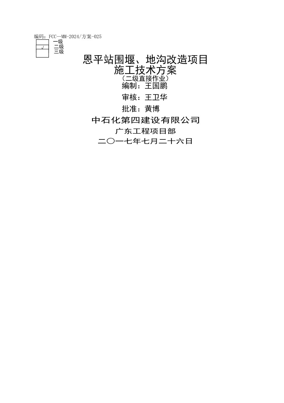 排水沟改造施工方案_第1页