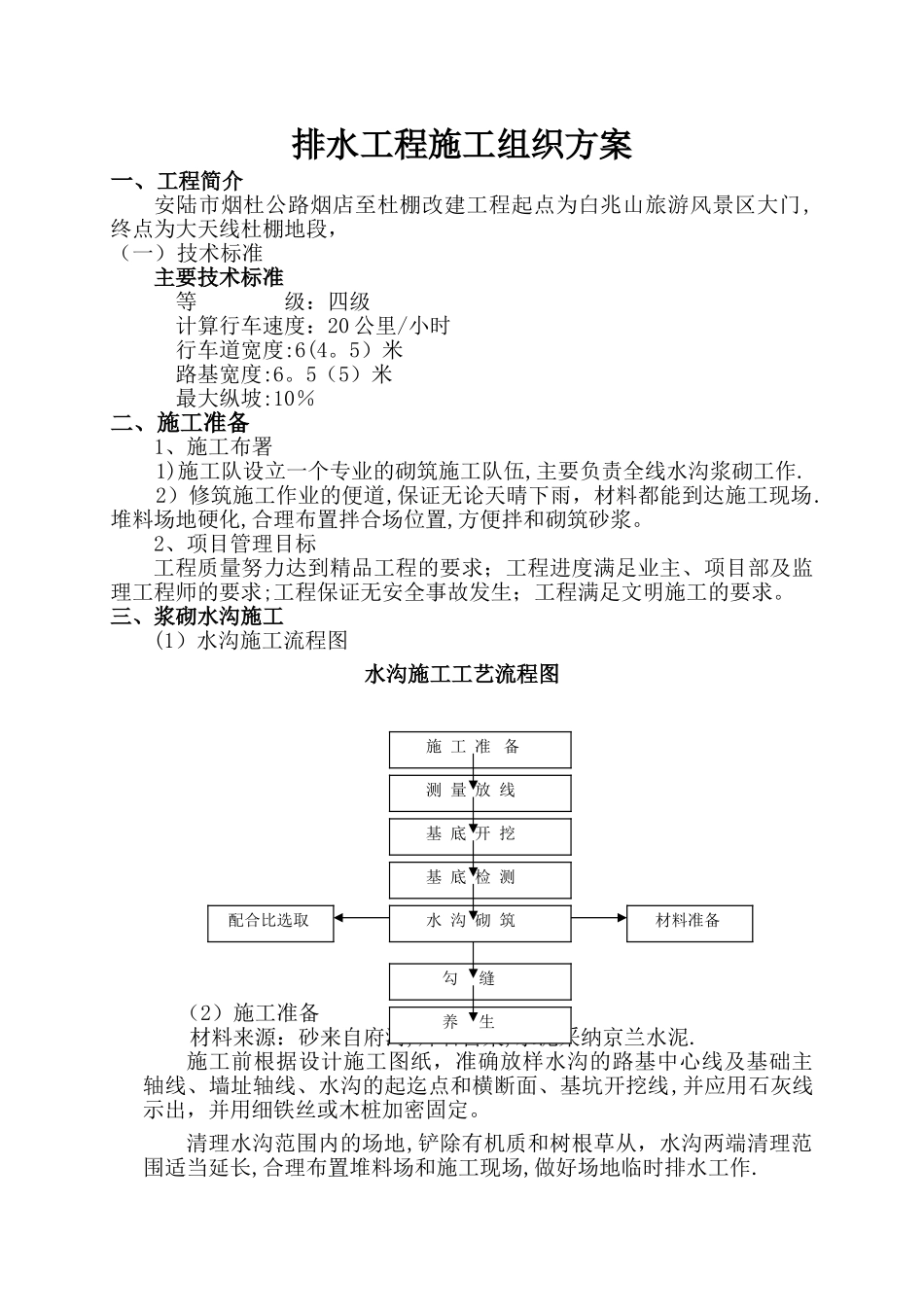 排水沟边沟施工方案_第1页