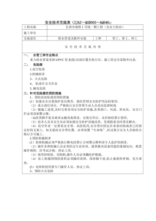 排水管道及配件安装安全技术交底